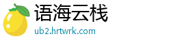 语海云栈